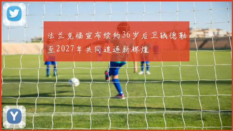 法兰克福宣布续约36岁后卫钱德勒至2027年共同追逐新辉煌