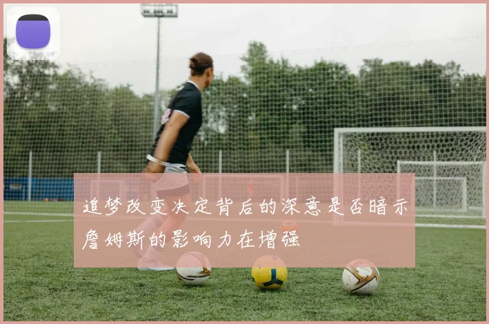追梦改变决定背后的深意是否暗示詹姆斯的影响力在增强