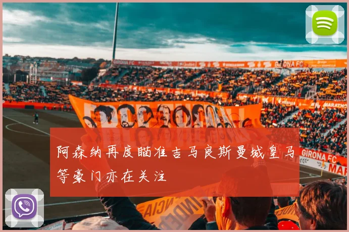 阿森纳再度瞄准吉马良斯曼城皇马等豪门亦在关注