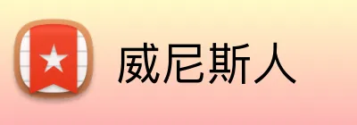 威尼斯人 logo